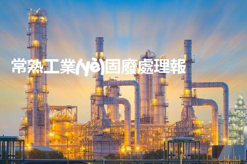 常熟工業(yè)固廢處理報(bào)價(jià)，究竟是多少你知道嗎？